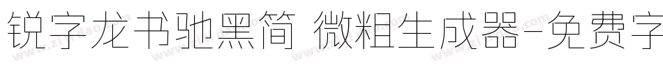 锐字龙书驰黑简 微粗生成器字体转换